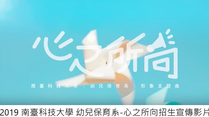 南臺附設幼兒園全校公告 南臺科技大學幼兒保育系